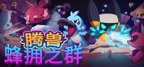 Temtem: Swarm / 腾兽：蜂拥之群