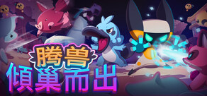 Temtem: Swarm / 腾兽：傾巢而出