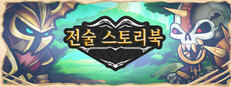 전술 스토리북