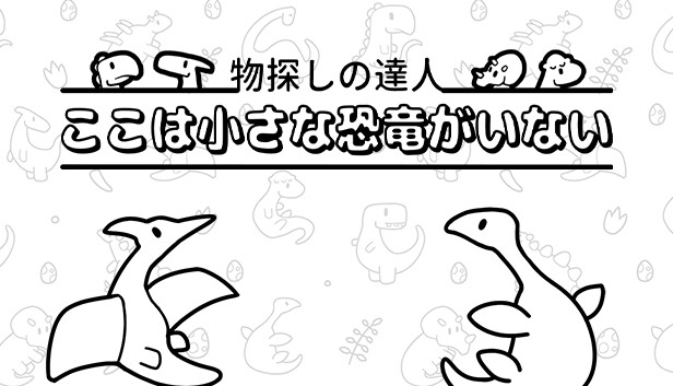 物探しの達人：ここは小さな恐竜がいない