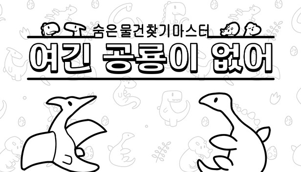 숨은 물건찾기 마스터: 여긴 공룡이 없어