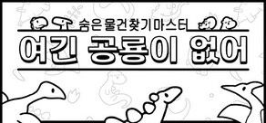 숨은 물건찾기 마스터: 여긴 공룡이 없어