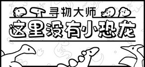 寻物大师:这里没有小恐龙
