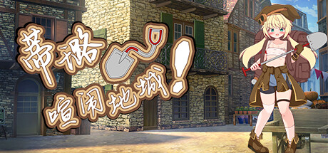 蒂璐与喧闹地城！