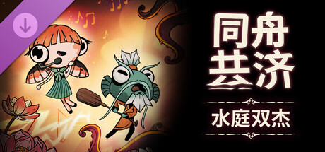 同舟共济 水庭双杰