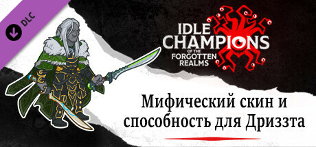 Мифический скин и способность для Дриззта