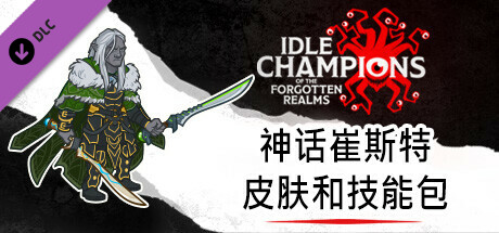 神话崔斯特皮肤和技能包