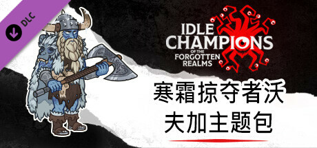 寒霜掠夺者沃夫加主题包