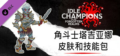 角斗士塔吉亚娜皮肤和技能包