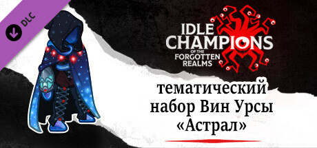 тематический набор Вин Урсы «Астрал»