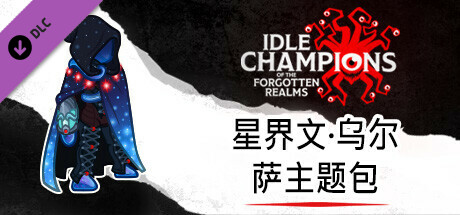 星界文·乌尔萨主题包