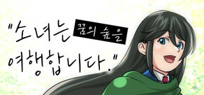 소녀는 꿈의 숲을 여행합니다.