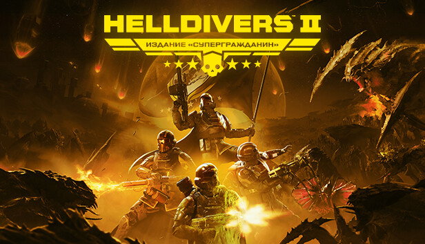 HELLDIVERS™ 2 — обновление до издания «Супергражданин»