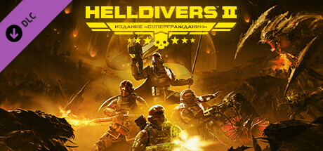 HELLDIVERS™ 2 — обновление до издания «Супергражданин»