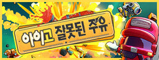 아이고, 잘못된 주유!
