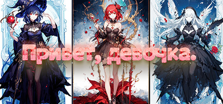 Привет, девочка.