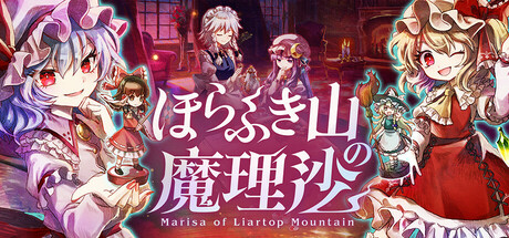 ほらふき山の魔理沙