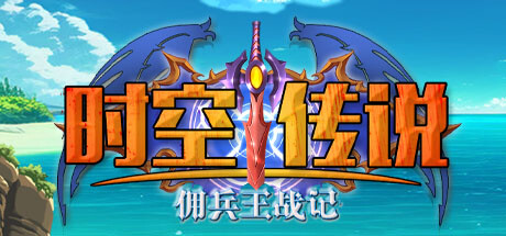 时空传说：佣兵王战记