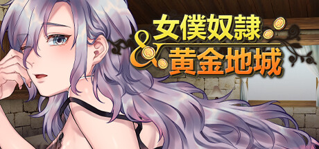 女僕奴隸與黃金地城