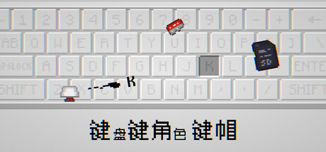键键角键帽: 键盘肉鸽游戏