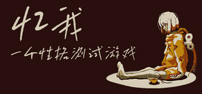 忆我: 一个性格测试游戏