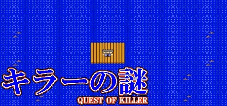 キラーの謎 -QUEST OF KILLER-: header artwork