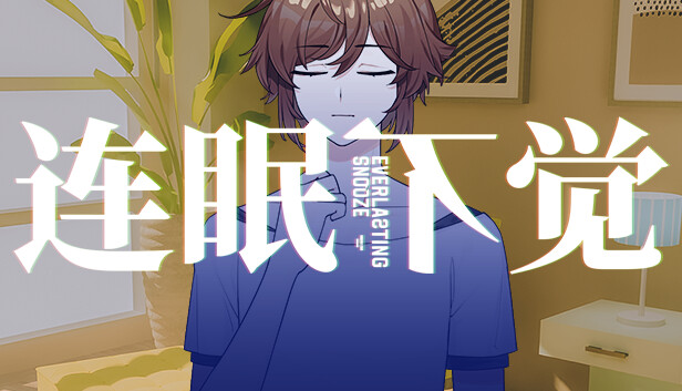 连眠不觉