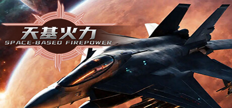 SpaceBase Power-天基火力