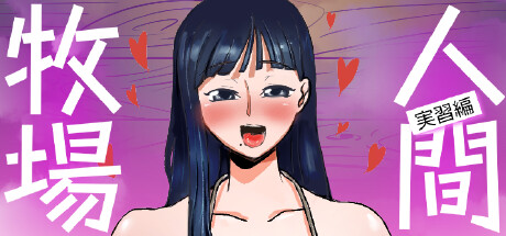 人間牧場〜實習編〜