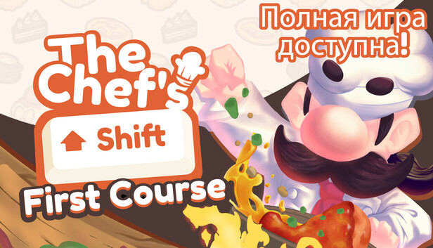 The Chef's Shift: First Course