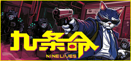 九つの命