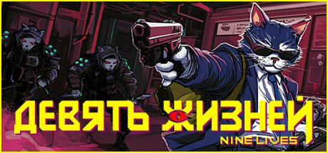 Девять жизней