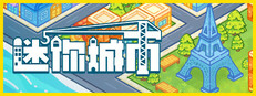 迷你城市