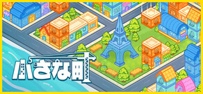 小さな町