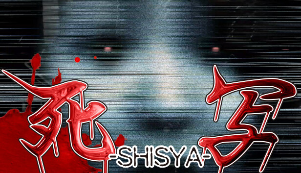 Steam：死写 -SHISYA-
