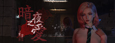 暗夜之爱