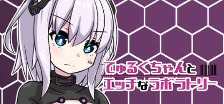 てゅるくちゃんとエッチなラボラトリー