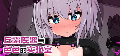 丘露库酱与铯铯
的实验室 Turqu-chan in the Hentai Laboratory 丘露库酱与铯铯
的实验室 Turqu-chan in the Hentai Laboratory