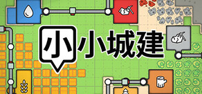 小小城建 Mini Settlers