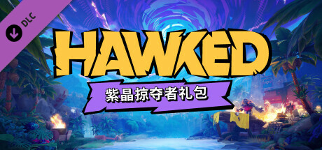 《HAWKED》— 紫晶掠夺者礼包