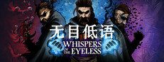 无目低语