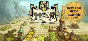 疊疊樂公國 (Drop Duchy)