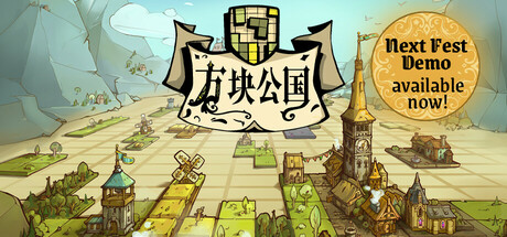 方块公国/Drop Duchy——多国语言（含简体中文）免安装解压即玩版
