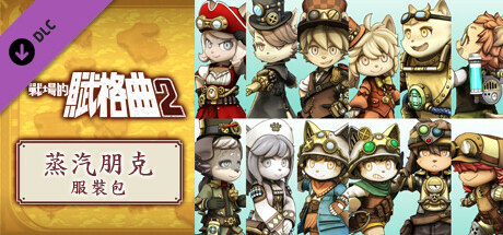 戰場的賦格曲2 蒸汽朋克 服裝包