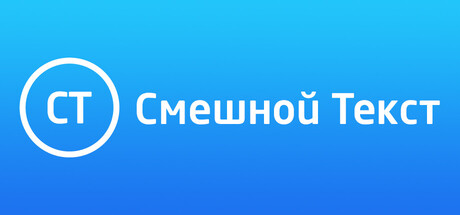 Смешной Текст