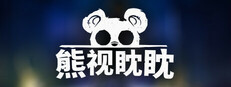 熊视眈眈 (Out of Sight)