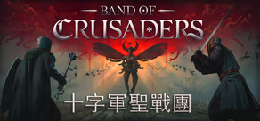 十字軍聖戰團 Band of Crusaders