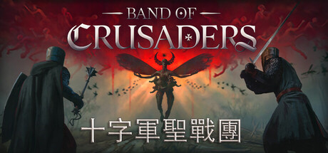 十字軍聖戰團 Band of Crusaders