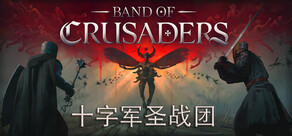 十字军圣战团 Band of Crusaders