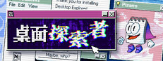 桌面探索者